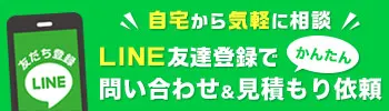 自宅から気軽にLINEで屋根工事のご相談・お見積もり依頼