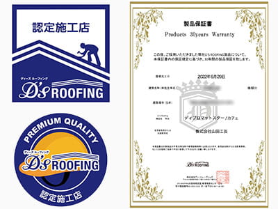 山田工芸は屋根材メーカーの認定施工店！最長30年のメーカー保証付き！