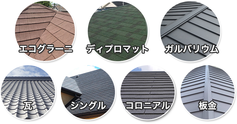 エコグラーニやディプロマットなど、屋根材も各種取り揃えております